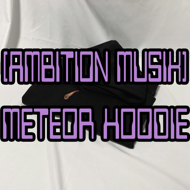 창모 메테오 후드 리뷰, 사이즈 / AMBITION MUSIK Meteor hoodie black