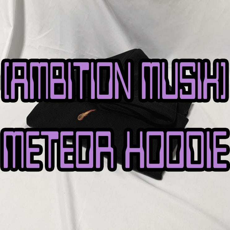  창모 메테오 후드 리뷰, 사이즈 / AMBITION MUSIK Meteor hoodie black