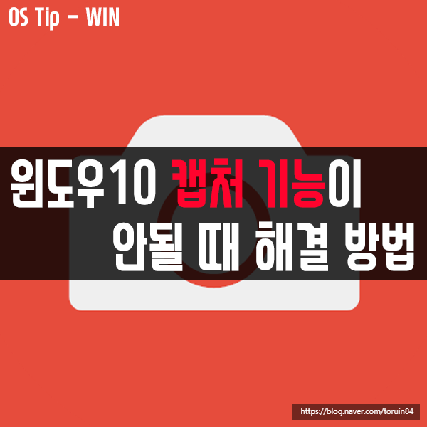 윈도우10에서 화면 캡처 기능(Win 키+Shift+S) 키보드 단축키가 안될 때 해결 방법 윈도우10에서 화면 캡처 기능(Win 키+Shift+S) 키보드 단축키가 안될 때 해결 방법