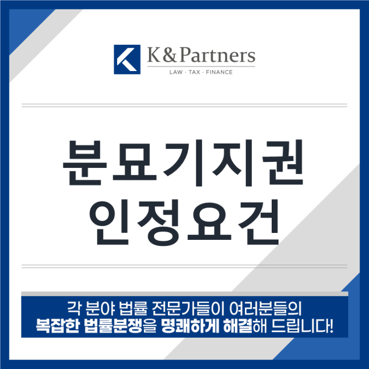  [부동산전문변호사] 분묘기지권, 어떤 경우에 인정될까?