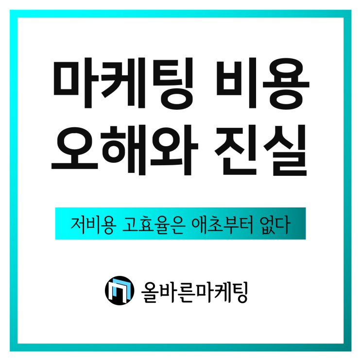  블로그 마케팅 비용? '저비용 고효율' 아직도 찾으시나요.