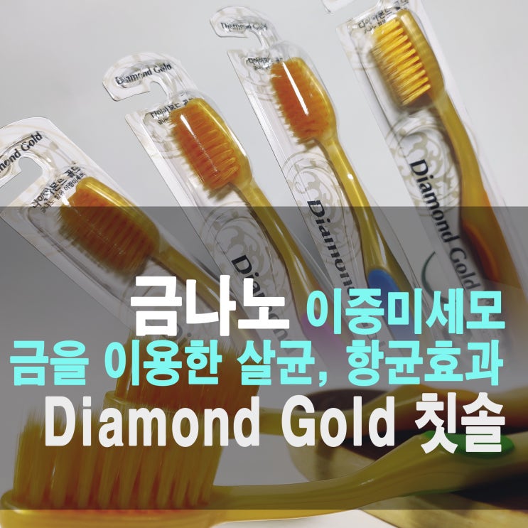  동의보감에서도 그 효능을 말하고 있는 금으로 만든 칫솔 - 다이아몬드 골드 금나노 칫솔