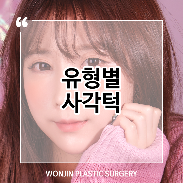  유형별사각턱 개선방법 꼼꼼하게 파헤쳐보기