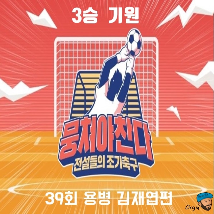 뭉쳐야찬다 3승 기원 용병 김재엽 기술력 최고