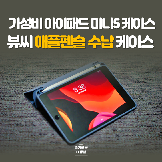  가성비 아이패드 미니5 케이스 리뷰, 뷰씨(VIEWSEE) 애플펜슬 수납 케이스