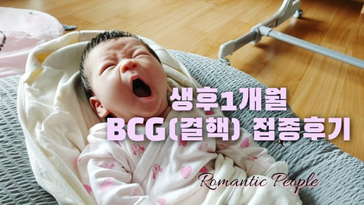 49편 "생후1개월 BCG(결핵) 접종"