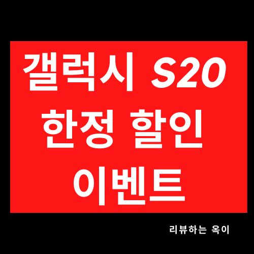  [갤럭시 S20] 93% 할인 이벤트~!!