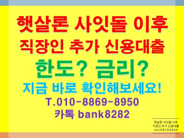  햇살론 사잇돌 계좌 있는 직장인 경우인데, 추가로 신용대출 필요할때 알아야할 필수 정보는?-[위기가 다가와도 우리 현명하게 이겨봐요]