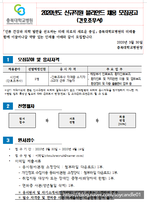  [채용][충북대학교병원] 시간제(간호조무사) 모집 공고