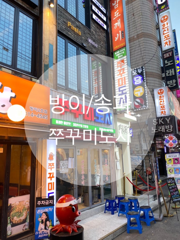  잠실/방이/송파 ; 땡기는 매운맛을 지닌 대창쭈꾸미 ; 쭈꾸미도사  레알 후기