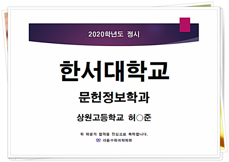  부천상동수학과학학원   라온수학과학 졸업생들의 2020학년도 정시 합격을 축하합니다~^^