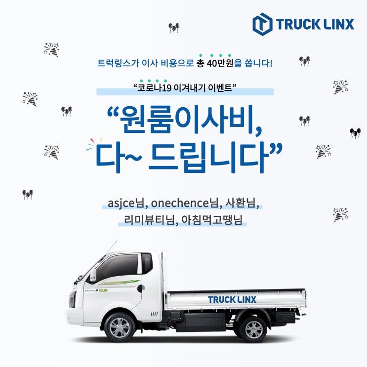  [당첨자 발표] <"코로나19 이겨내기 이벤트" 원룸이사비, 다 드립니다> 이벤트 당첨자 안내