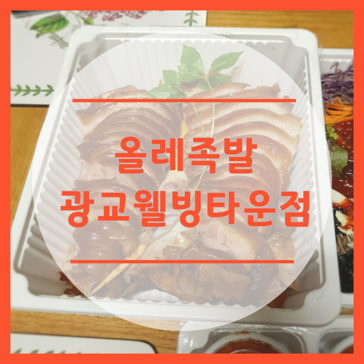  광교 족발 맛집 올레족발 방문포장