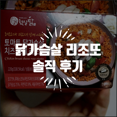  [닭가슴살 리조또] 분명 닭가슴살만 시켰는데 리조또도 와서, only 전자렌지로만 조리해서 먹기