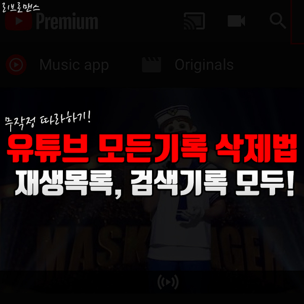  유튜브 검색기록 삭제로 난감한 상황을 막자