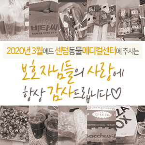  2020년 3월에도 센텀동물메디컬센터에 주시는 보호자님들의 사랑에 항상 감사드립니다 (부산 수영구 남구 연제구 분과 전문 동물병원)