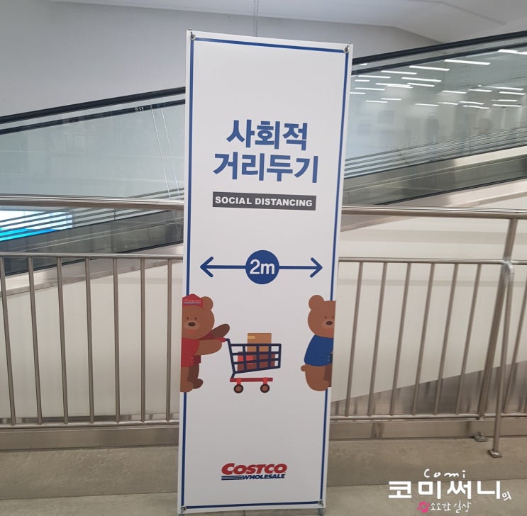 사회적 거리 두고 쇼핑하기 코스트코 할인 상품 추천상품 위주로 장보기 사회적 거리 두고 쇼핑하기 코스트코 할인 상품 추천상품 위주로 장보기