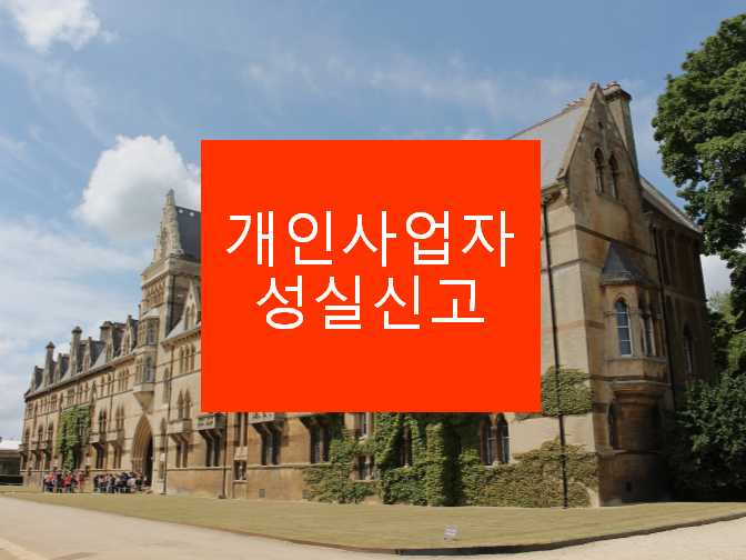  개인사업자 성실신고 확인하세요!!