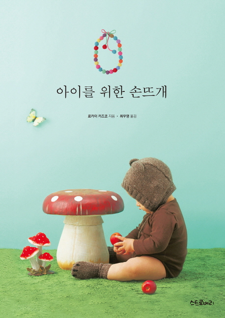  아이를 위한 손뜨개 스트로베리