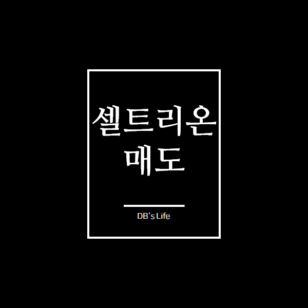  셀트리온 매도