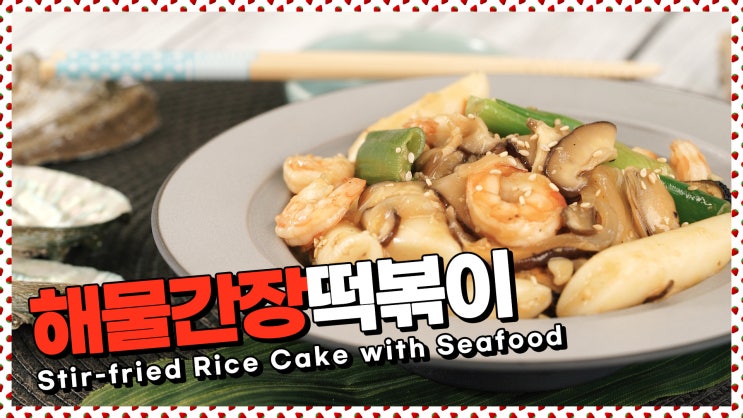  고추장양념이 지겹다면!단짠 간장양념으로~해물간장떡볶이 레시피 [만개의레시피]