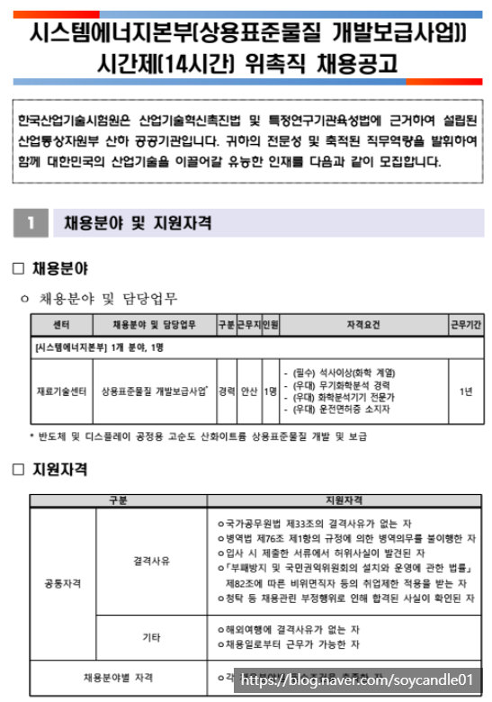  [채용][한국산업기술시험원] 시스템에너지본부 재료기술센터(상용표준물질 개발보급사업) 시간제 위촉직 채용공고