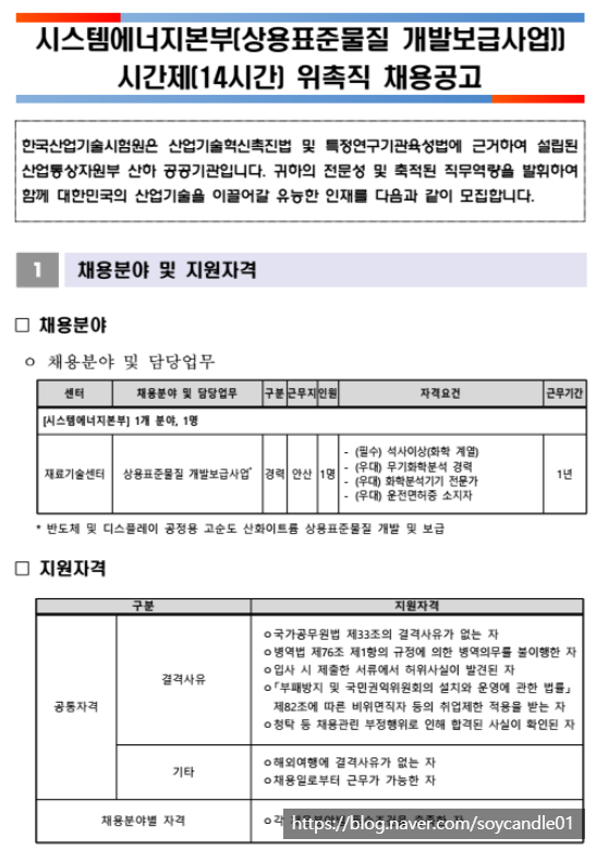 [채용][한국산업기술시험원] 시스템에너지본부 재료기술센터(상용표준물질 개발보급사업) 시간제 위촉직 채용공고