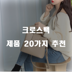 정말 저렴한 크로스백 추천물품 BEST 20 구경 하고 가세요!