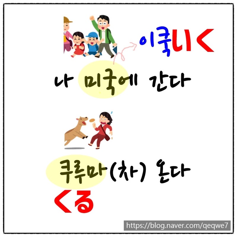 일본어 단어 암기 왕 ★ 2. 가다, 오다(いく、くる）行く、来る : 네이버 블로그
