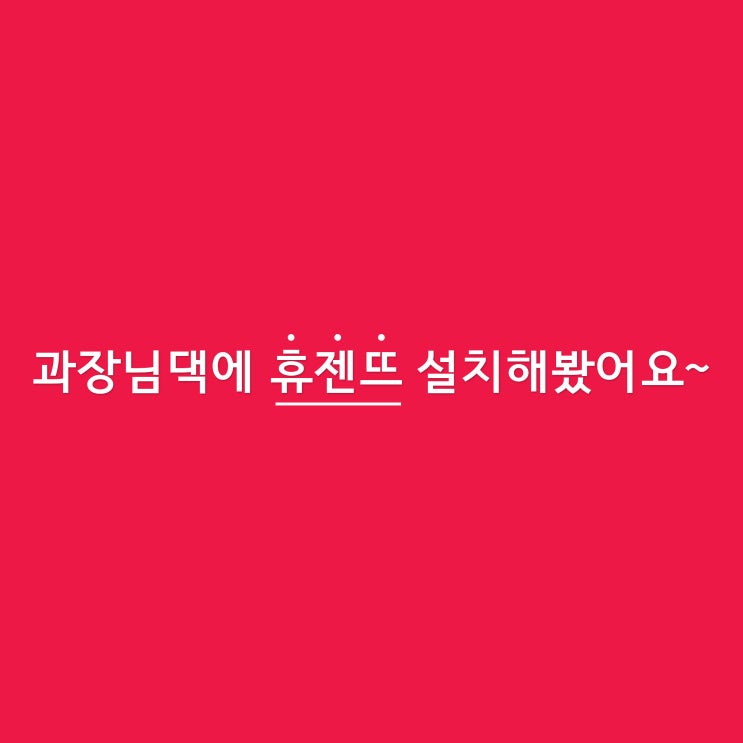  과장님댁에 휴젠뜨 설치해봤어요