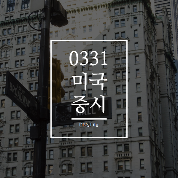  오늘 새벽 미국 증시(3.31)