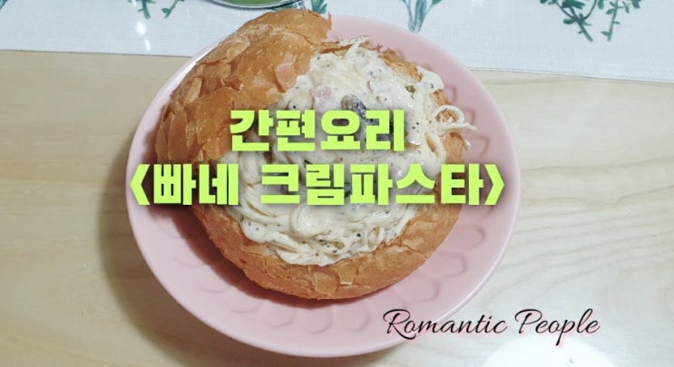 홈메이드쿡(빠네크림파스타) 홈메이드쿡(빠네크림파스타)