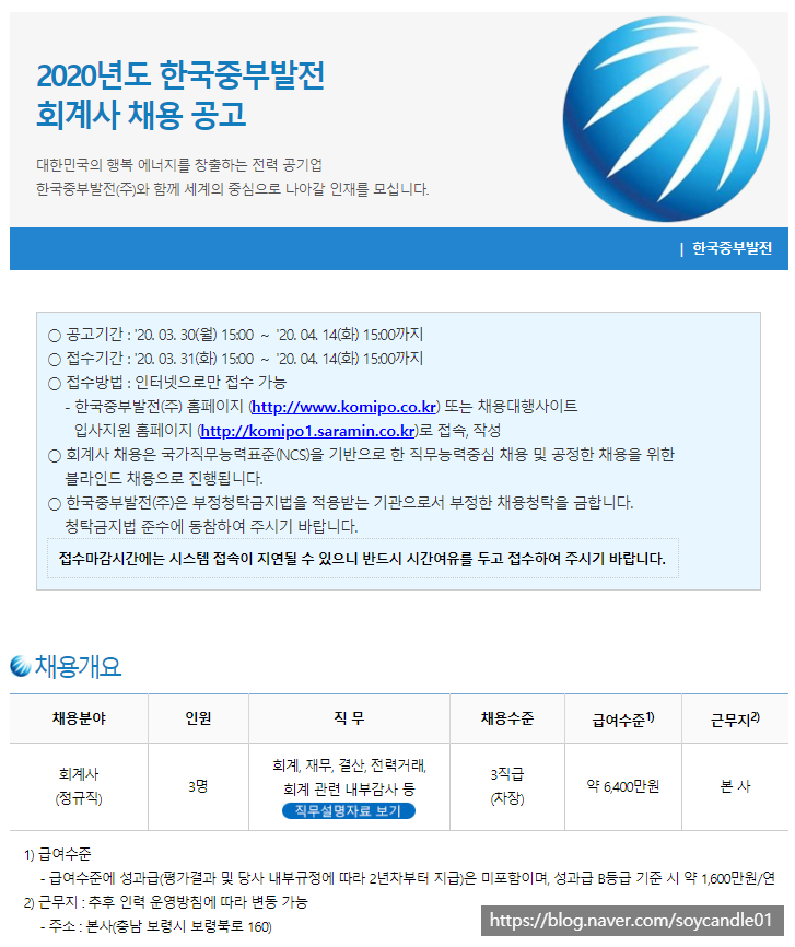  [채용][한국중부발전(주)] 2020년도 회계사 채용 공고