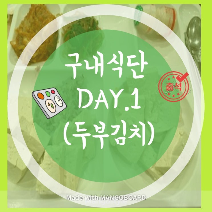 DAY 1. 구내식단(feat. 두부김치)