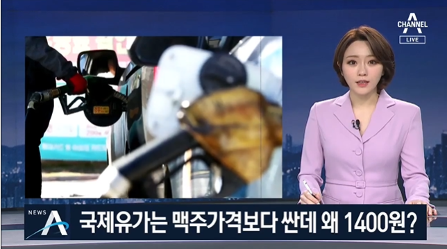 국제유가 역대급 폭락…맥주보다 싼 ‘기름값’ 왜 안 내리나 /CHANNEL A 국제유가 역대급 폭락…맥주보다 싼 ‘기름값’ 왜 안 내리나 /CHANNEL A