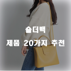  인기 좋은 숄더백 물품군 top 20 한눈에 확인 하세요~
