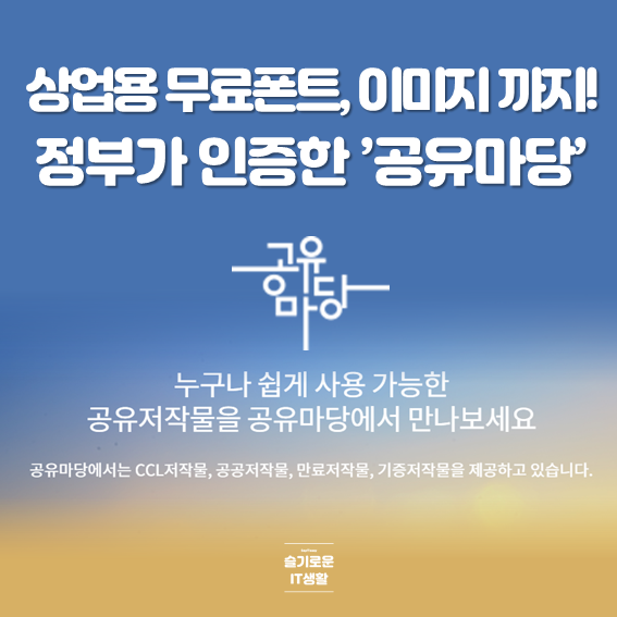  상업용 무료 폰트부터 이미지까지 다있는 사이트, 공유마당!