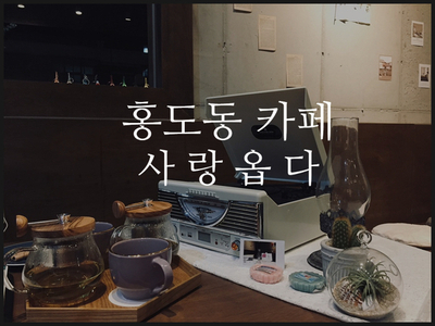 [홍도동 카페] 대전 복터에 숨겨진 레트로 감성 공간!