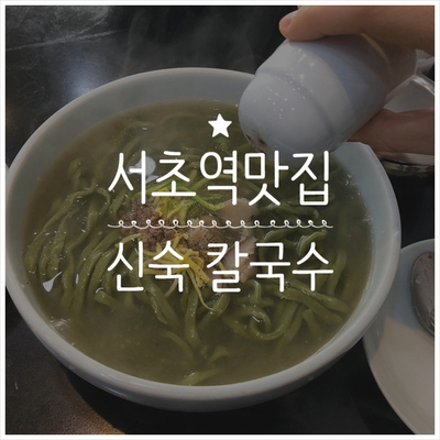 [서초역 맛집] 갓김치도 맛있는 국수집 신숙
