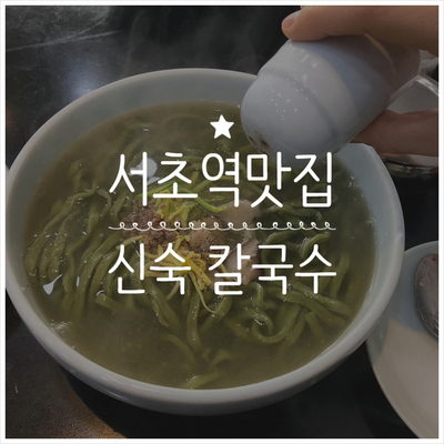  [서초역 맛집] 갓김치도 맛있는 국수집 신숙