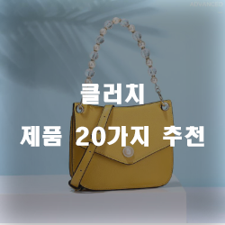 후기 좋은 클러치 물품 20가지 랭킹 꿀 정보 입니다. 후기 좋은 클러치 물품 20가지 랭킹 꿀 정보 입니다.