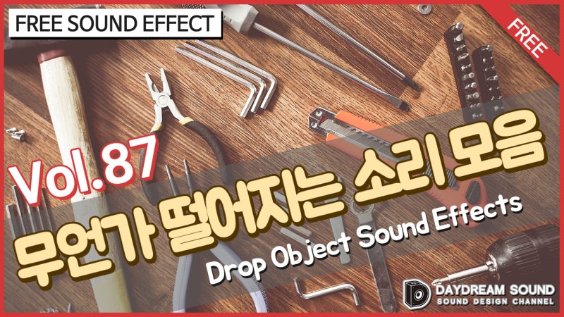 [데이드림사운드] Vol.87 무언가 떨어지는 소리 무료 효과음 다운로드