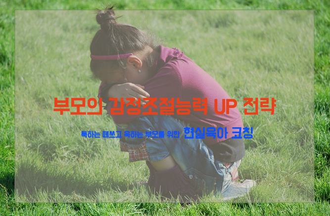  아이를 혼냈지만 아이를 사랑하고 있음을 알려주세요.