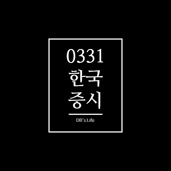 오늘 한국 증시(3.31)