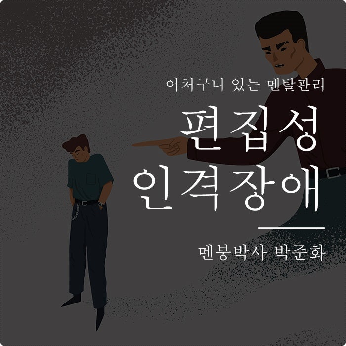 편집성 인격장애 의심으로 인한 불안한 삶