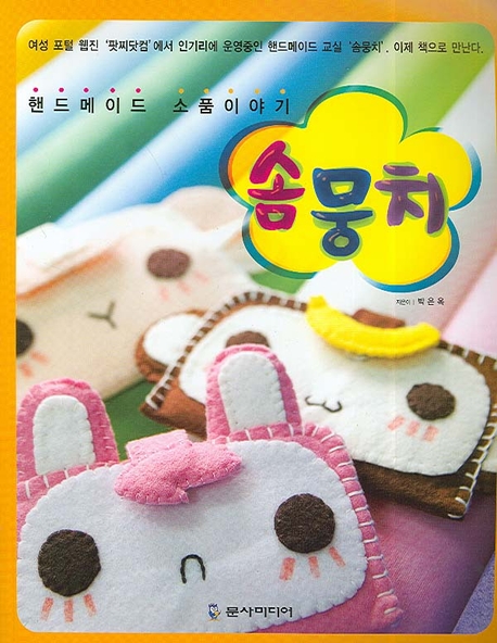  솜뭉치핸드메이드 소품 이야기 문사미디어