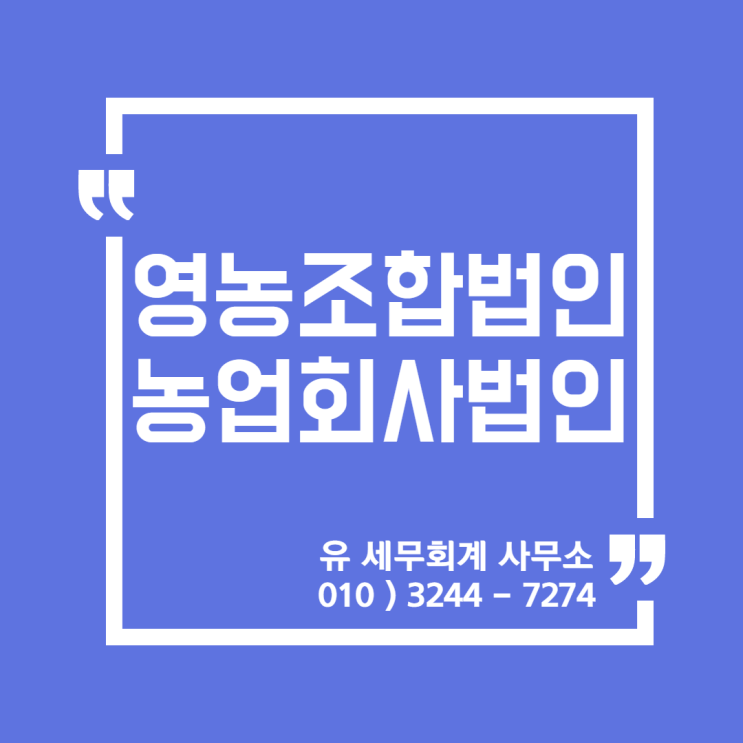 세무정보) 영농조합법인, 농업회사법인 혜택 [일산세무사/고양세무사/동고양세무사/파주세무사/김포세무사]