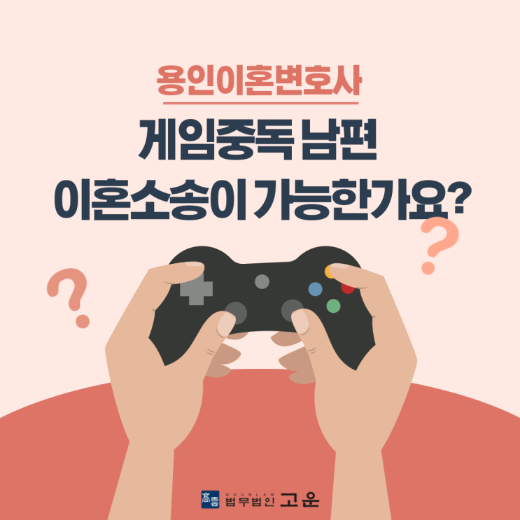  용인이혼변호사 게임중독 이혼소송 가능한가요?