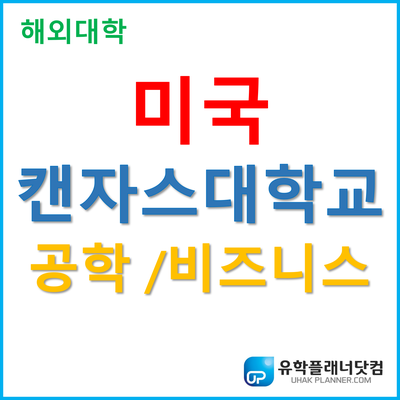  [UP부산서면유학원] UP미국대학추천 캔자스대학교