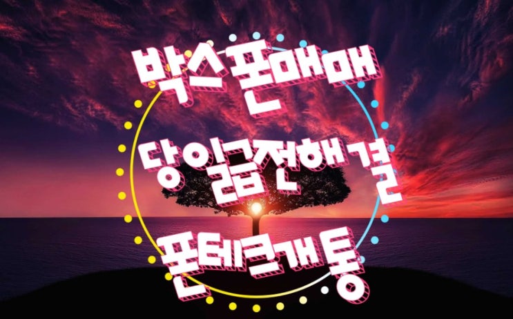  박스폰매매 당일급전해결 비대면 온라인 개통진행 대납개통처리